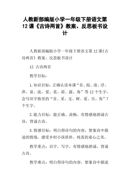 人教新部编版小学一年级下册语文第12课古诗两首教案、反思板书设计