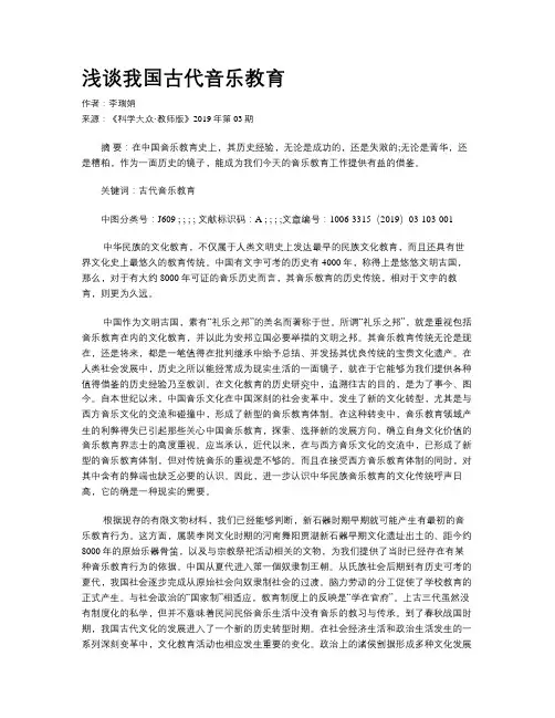 浅谈我国古代音乐教育