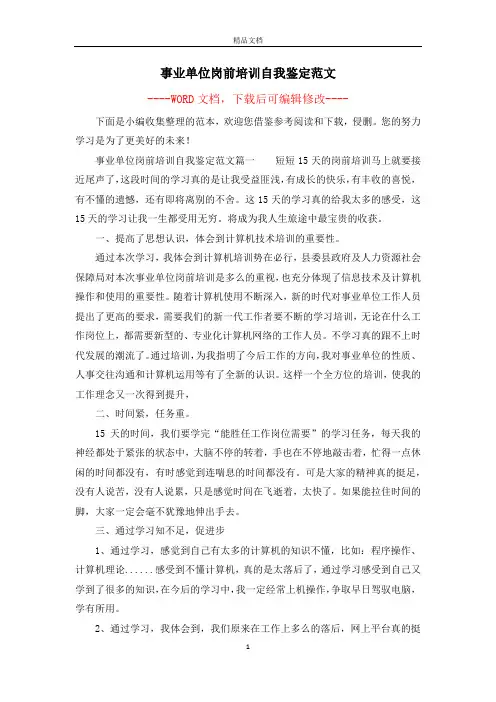 事业单位岗前培训自我鉴定范文