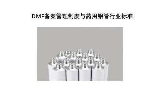DMF备案管理制度与药用铝管企业生产标准Microsoft PowerPoint 演示文稿