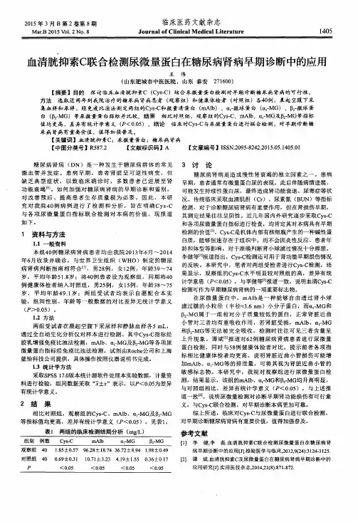 血清胱抑素C联合检测尿微量蛋白在糖尿病肾病早期诊断中的应用
