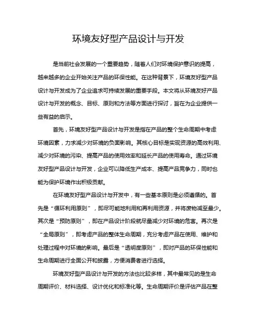 环境友好型产品设计与开发