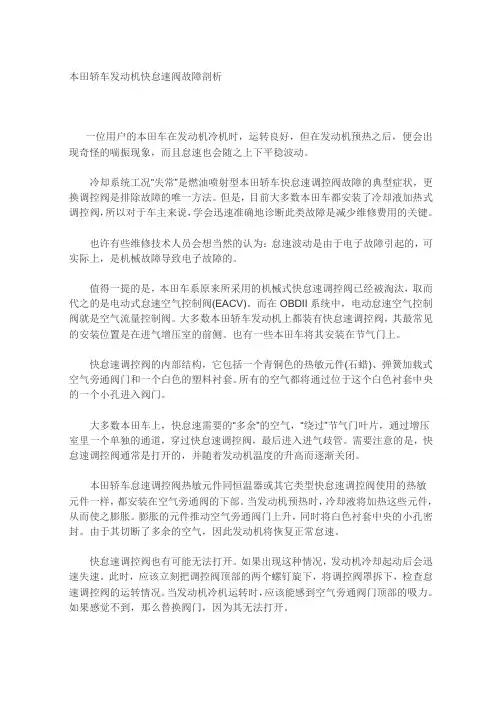 本田轿车发动机快怠速阀故障剖析
