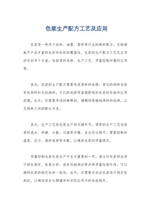 色浆生产配方工艺及应用