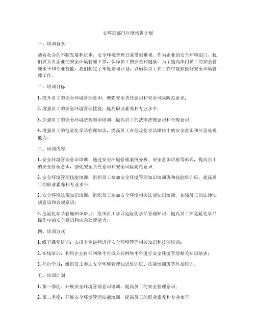 安环部部门年度培训计划