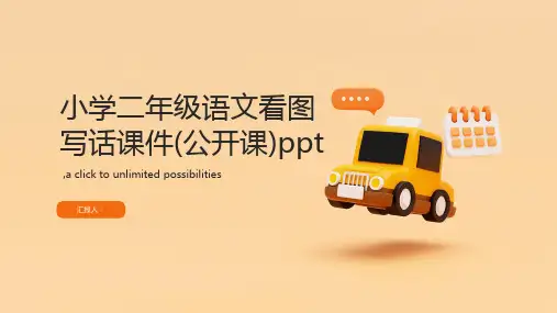 小学二年级语文看图写话课件(公开课)ppt