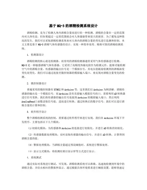 基于MQ-3的酒精检测系统设计