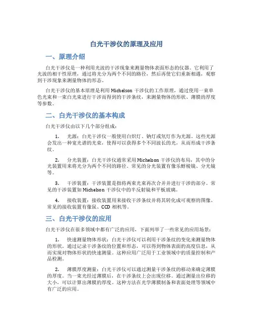 白光干涉仪的原理及应用