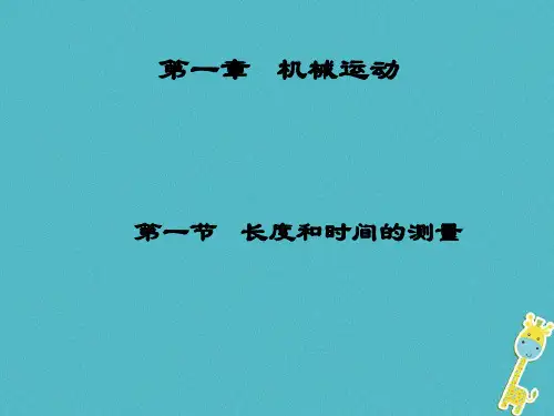 八级物理上册1.1长度和时间的测量课件(新版)新人教版