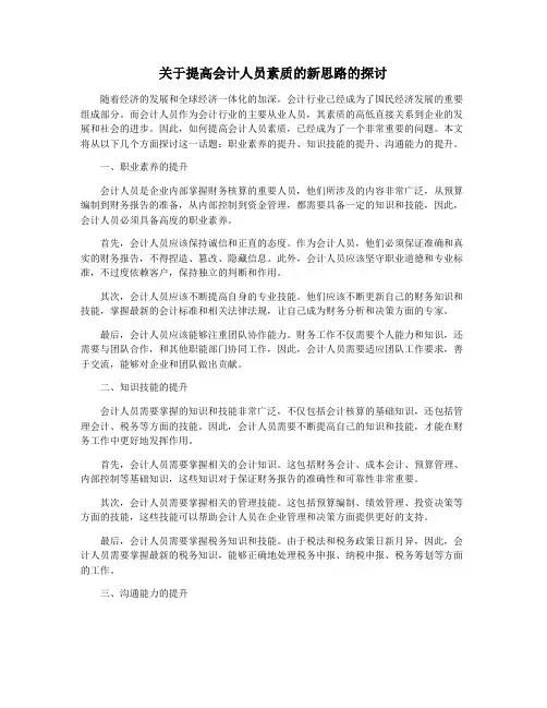 关于提高会计人员素质的新思路的探讨