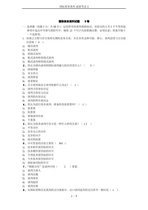 国际商务谈判-函授考试-2
