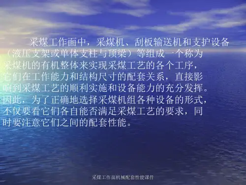 采煤工作面机械配套性能课件.ppt