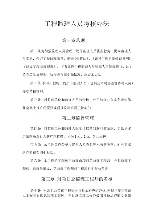 工程监理人员考核办法