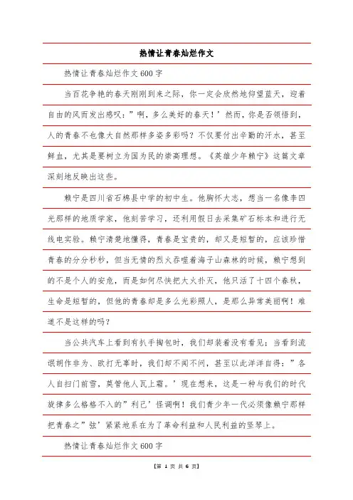 热情让青春灿烂作文