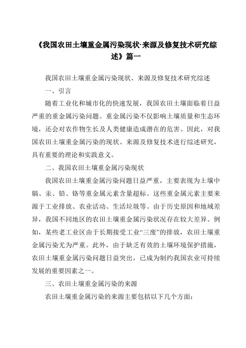 《2024年我国农田土壤重金属污染现状·来源及修复技术研究综述》范文