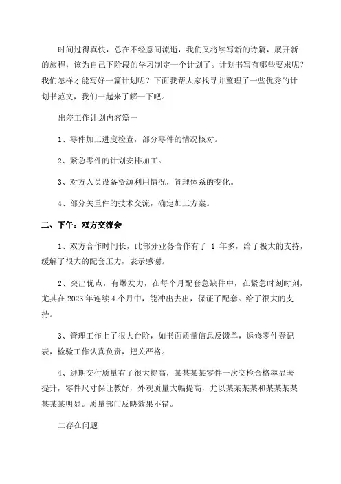 2023年出差工作计划内容(六篇)