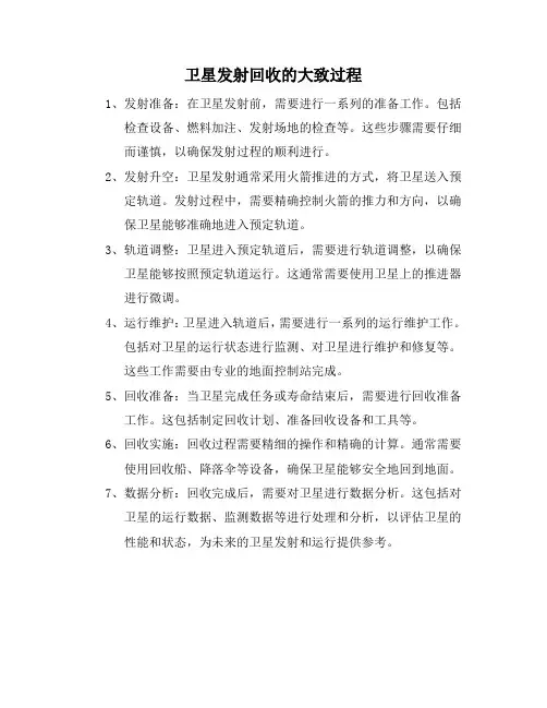 卫星发射回收的大致过程