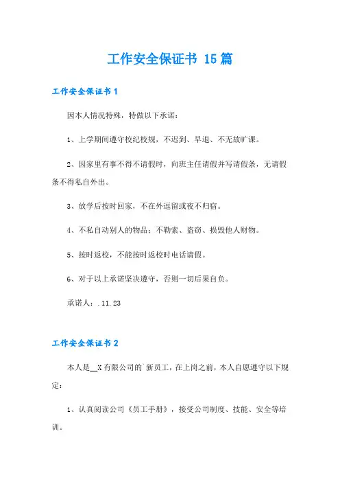 工作安全保证书 15篇