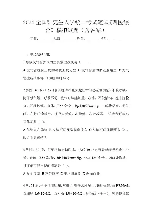2024全国研究生入学统一考试笔试《西医综合》模拟试题(含答案)