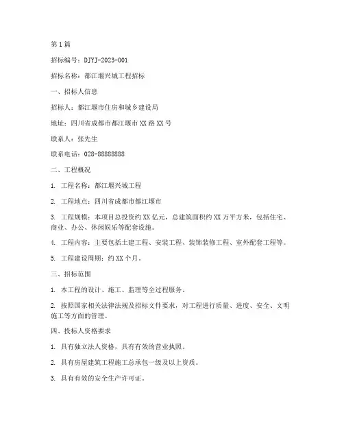 都江堰兴城工程招标(3篇)