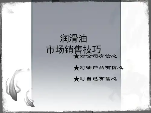 润滑油市场和销售技巧培训课件(ppt 88页)