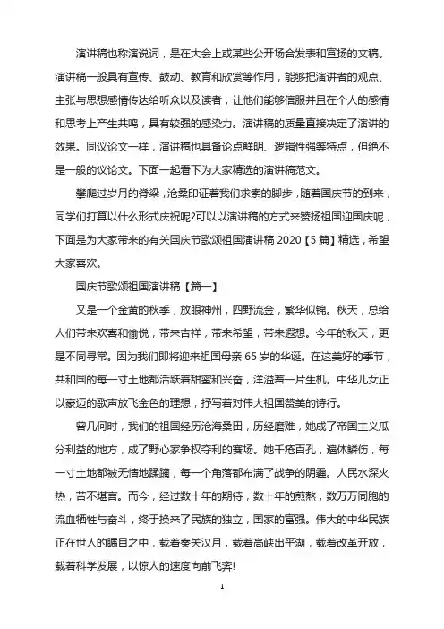 国庆节歌颂祖国演讲稿大全2020【5篇】精选