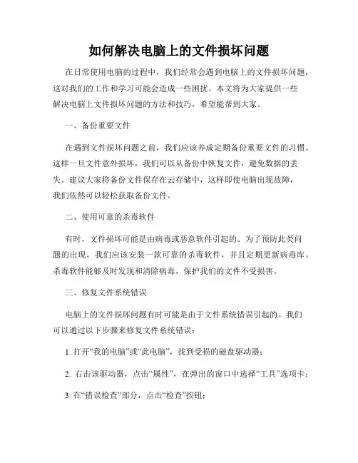 如何解决电脑上的文件损坏问题