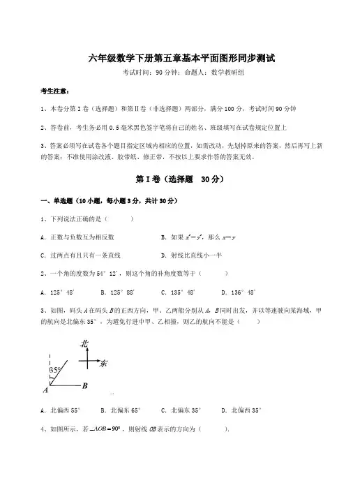 综合解析鲁教版(五四)六年级数学下册第五章基本平面图形同步测试试题(含答案及详细解析)