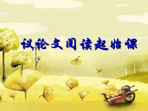 议论文起始课