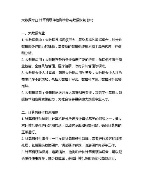 大数据专业 计算机硬件检测维修与数据恢复 教材