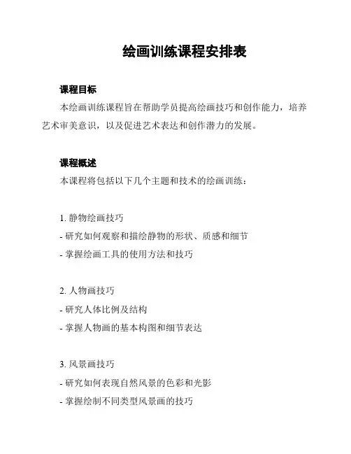 绘画训练课程安排表