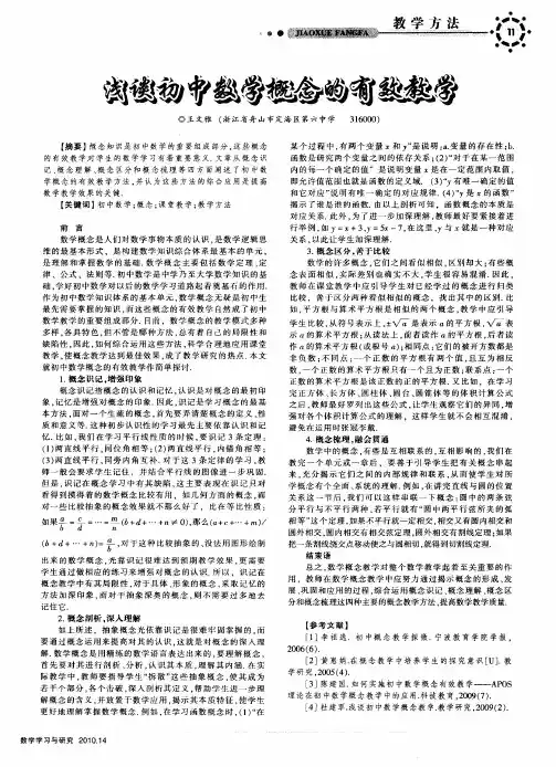 浅谈初中数学概念的有效教学