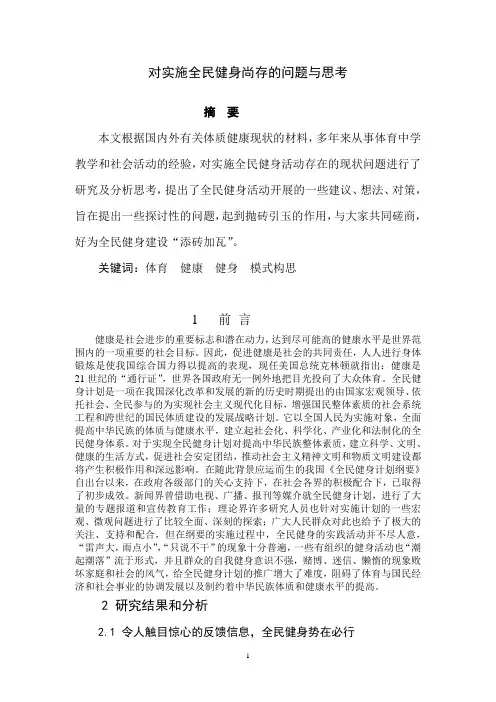 对实施全民健身尚存的问题与思考