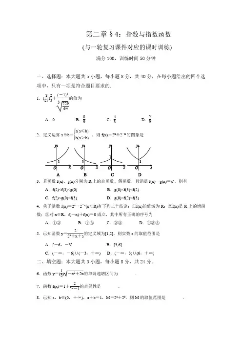 一轮复习课时训练§2.4：指数与指数函数