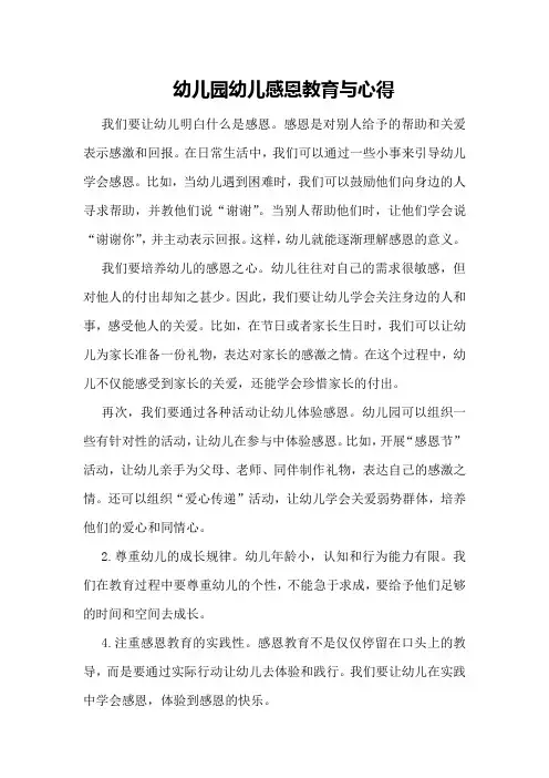幼儿园幼儿感恩教育与心得