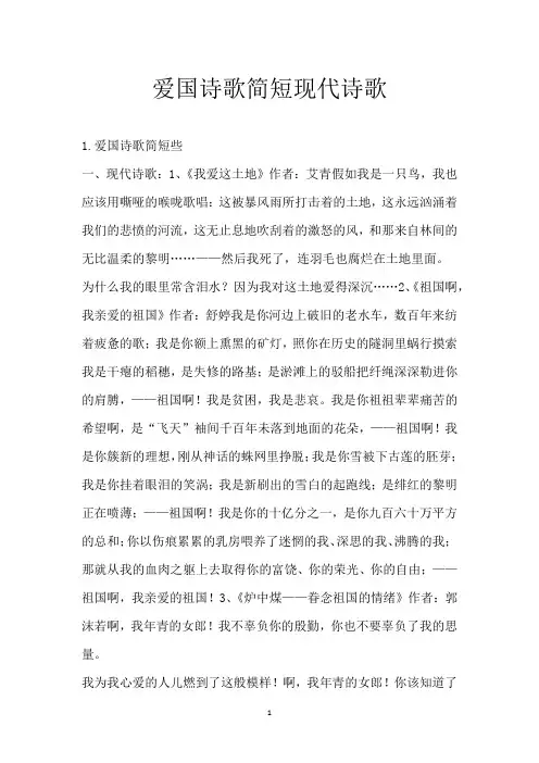 爱国诗歌简短现代诗歌_1