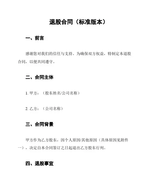 退股合同(标准版本)