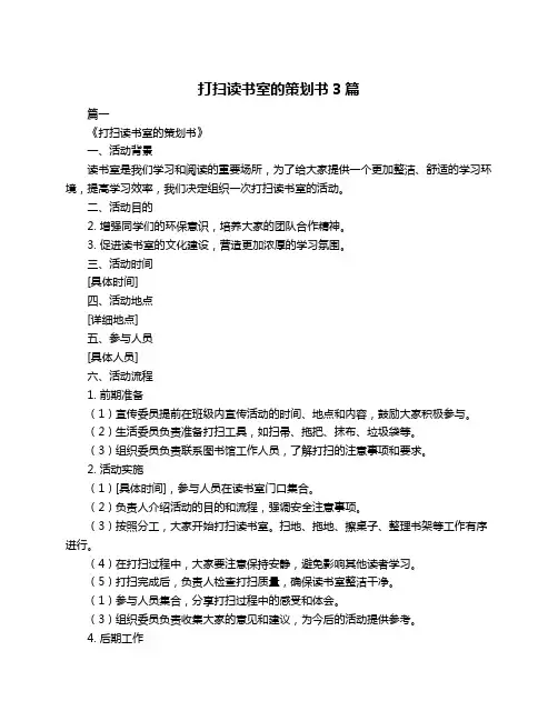 打扫读书室的策划书3篇