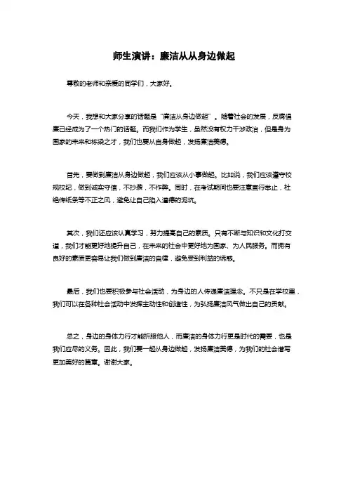 师生演讲：廉洁从从身边做起