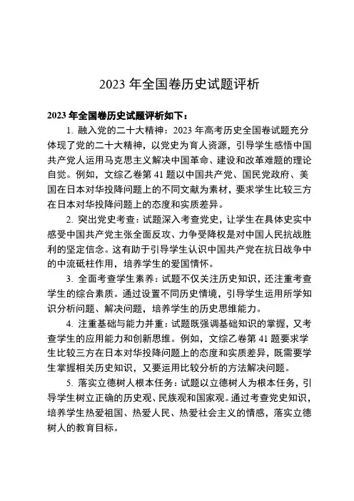 2023年全国卷历史试题评析