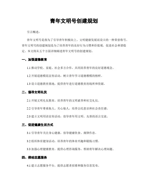 青年文明号创建规划