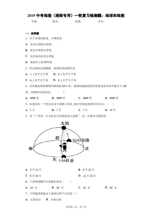 2019中考地理(湖南专用)一轮复习检测题：地球和地图
