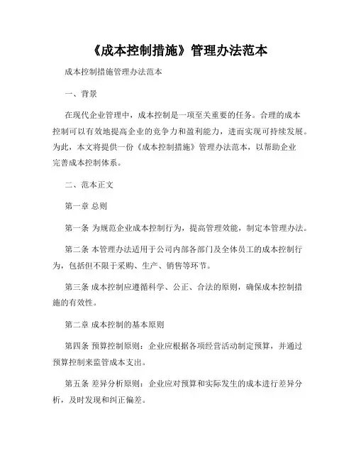 《成本控制措施》管理办法范本