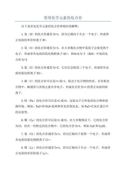 常用化学元素的化合价