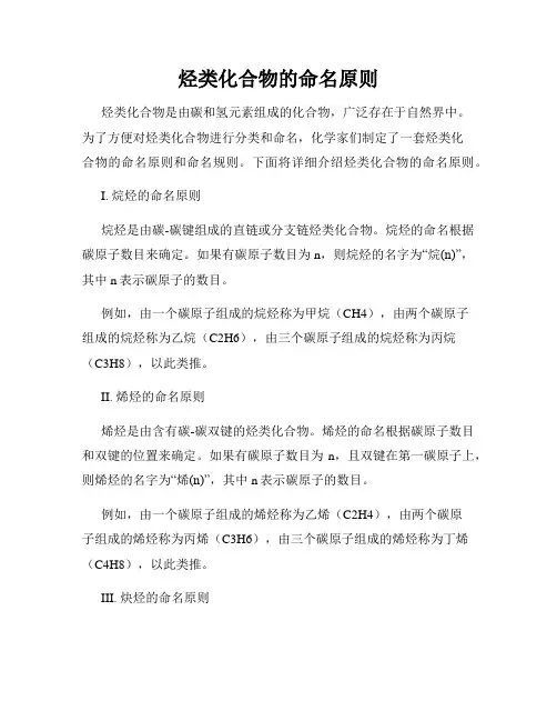 烃类化合物的命名原则