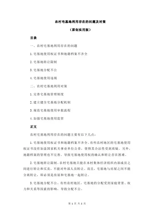 农村宅基地利用存在的问题及对策