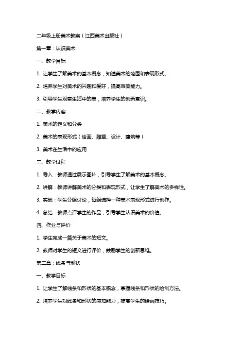 二年级上册美术教案(江西美术出版社)
