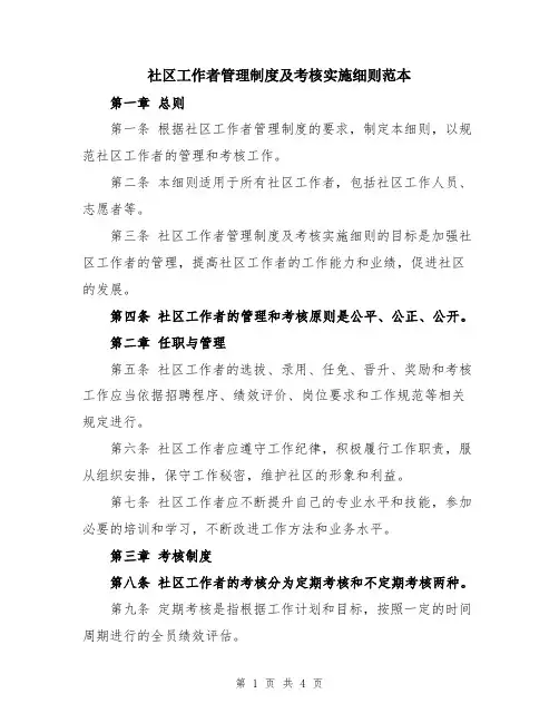 社区工作者管理制度及考核实施细则范本