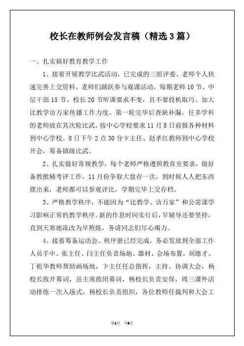 校长在教师例会发言稿（精选3篇）
