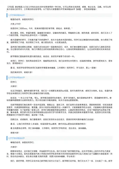 开学演讲稿500字【6篇】